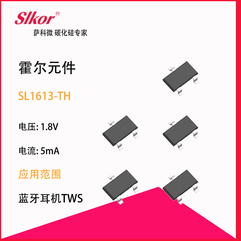 薩科微slkor研發(fā)生產(chǎn)霍爾hall開(kāi)關(guān)傳感器sl1613-th