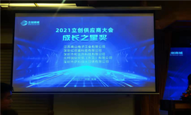 喜訊！！！薩科微slkor半導(dǎo)體獲得立創(chuàng)商城“成長(zhǎng)之星”大獎(jiǎng)