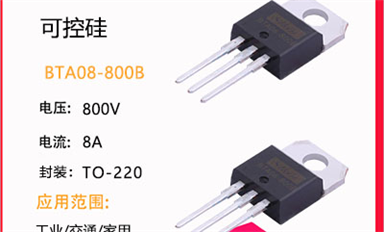 可控硅怎么選？