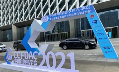 E創受邀參加CCF DAC 2021，助力EDA共性技術發展