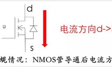 MOS管電流方向能反嗎？體二極管能過(guò)多大電流？