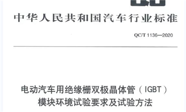 挑選一款合適的汽車(chē)級(jí)IGBT模塊： 解讀國(guó)內(nèi)首部車(chē)用IGBT標(biāo)準(zhǔn)
