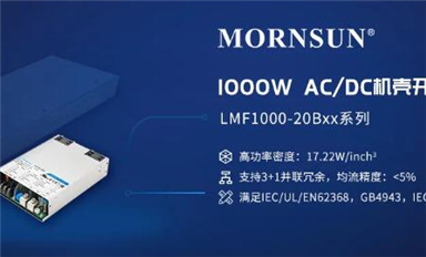 1000W 高功率密度AC/DC機(jī)殼開關(guān)電源，解決大功率市場(chǎng)需求 ——LMF1000-20Bxx系列