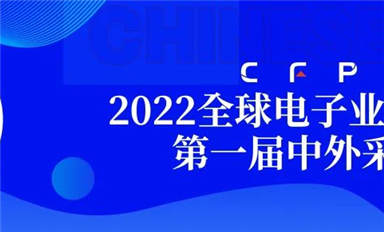 采購界舉辦的第一屆中外采購節暨2022全球電子業采購大會在深圓滿閉幕！