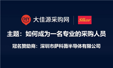 薩科微Slkor冠名贊助大佳源采購網(wǎng)《如何成為一名專業(yè)采購人員》培訓課程