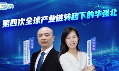 華強(qiáng)北在第四次產(chǎn)業(yè)轉(zhuǎn)移的危與機(jī)！——華強(qiáng)北專家宋仕強(qiáng)接受“大話芯片”慕容素娟專訪