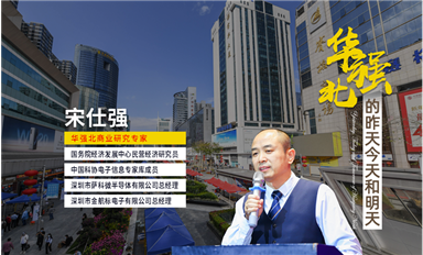 人民日報、央視財經(jīng)、企業(yè)家日報、新華每日電訊等主流媒體，轉發(fā)華強北宋仕強先生《深圳華強北的昨天今天和明天（中）》文章！