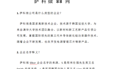薩科微半導體公司《薩科微Slkor 88問》集輯完成，新鮮出爐！