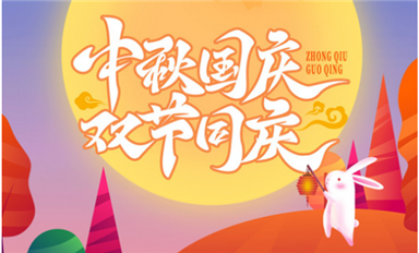 雙節(jié)同慶，國與家撞了個滿懷