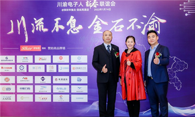 川渝電子人（深圳）聯(lián)誼會(huì)年會(huì)12月31日召開，敬請期待！