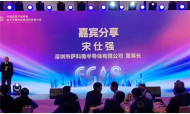 薩科微宋仕強參加中國信息產業商會新春年會，發表精彩演講