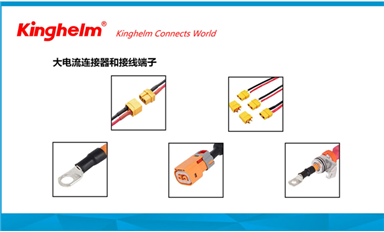 金航標(biāo)kinghelm電子研發(fā)生產(chǎn)大電流連接器和接線端子等產(chǎn)品，服務(wù)新能源汽車和儲(chǔ)能市場(chǎng)