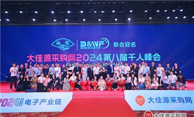 數(shù)字經(jīng)濟賦能·新質生產(chǎn)力 | 2024大佳源采購網(wǎng)電子行業(yè)千人峰會圓滿落幕