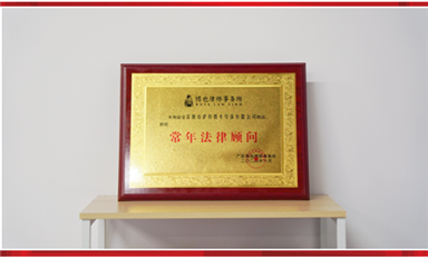 薩科微聘請博也律師事務所為常年法律顧問，為公司發展保駕護航