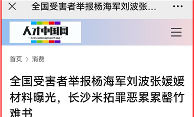 薩科微宋仕強萬字雄文《全國受害者舉報楊海軍劉波張媛媛材料曝光，長沙米拓罪惡累累罄竹難書》全網熱轉?。ㄋ_科微10月30日芯聞）