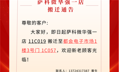 薩科微華強北一店已搬遷至都會電子市場?。ㄋ_科微11月4日每日芯聞）