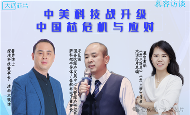 【慕容訪談】中美科技戰(zhàn)升級，中國芯如何應(yīng)對