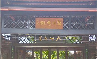 薩科微殷浩：霍山踏青，佗城尋古