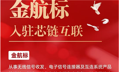 金航標(biāo)電子入駐芯鏈AI平臺(tái)，共促電子產(chǎn)業(yè)新發(fā)展（薩科微5月9日每日芯聞）