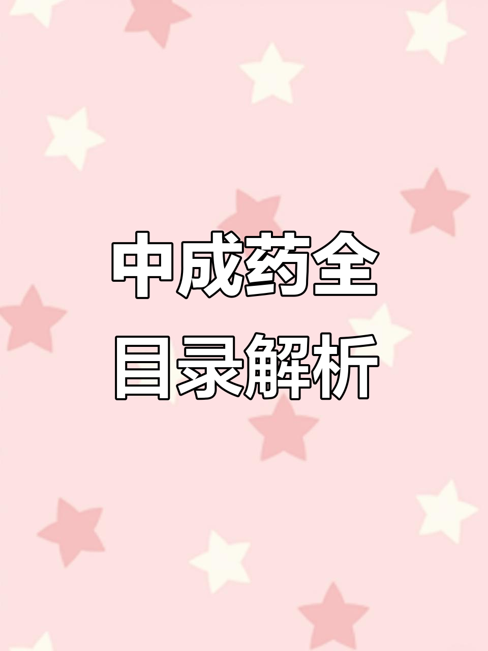 傳承經典，守正創新——《濟南市衛生局出版中成藥選集》探微