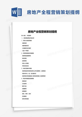 房地產(chǎn)營銷策劃方案Word模板——以熊貓辦公為例的企業(yè)營銷策劃分析