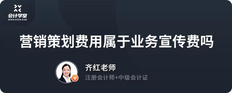 營銷策劃費(fèi)用屬于業(yè)務(wù)宣傳費(fèi)嗎？深度解析企業(yè)營銷策劃的財(cái)務(wù)分類
